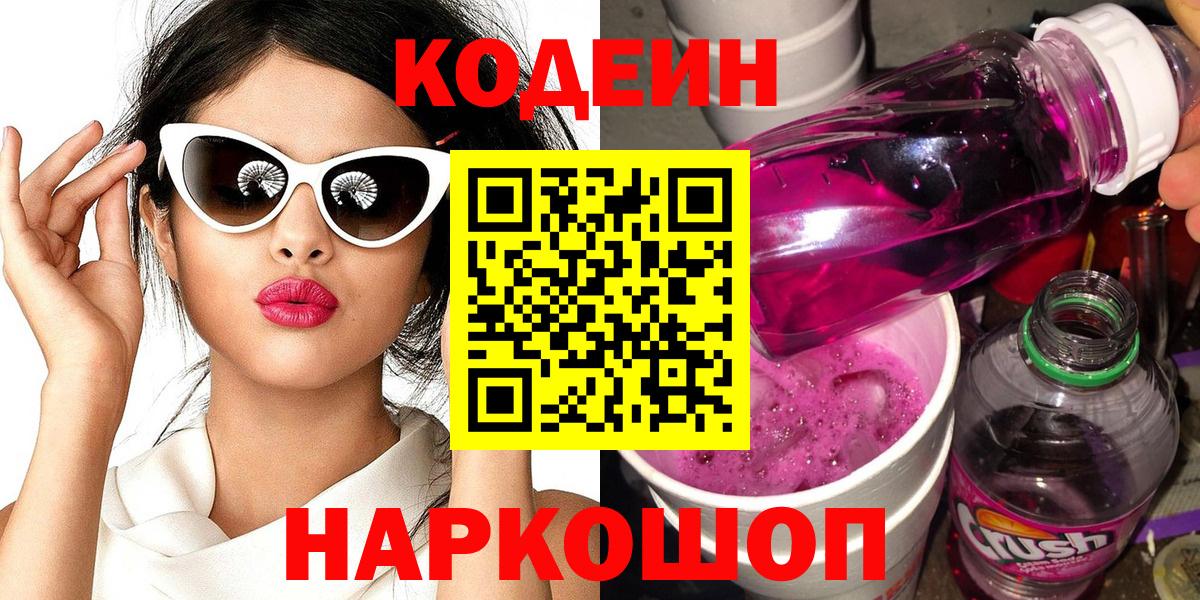 Кодеин Purple Drank  Кодеин напиток Lean (лин)  Вход с VPN  Гусиноозёрск 
