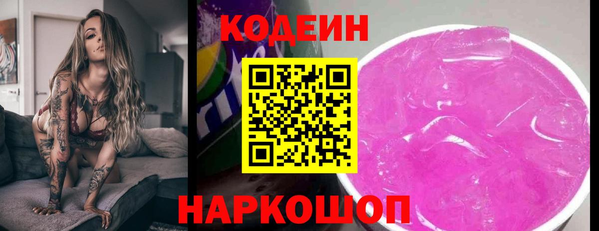Кодеин Purple Drank Гусиноозёрск